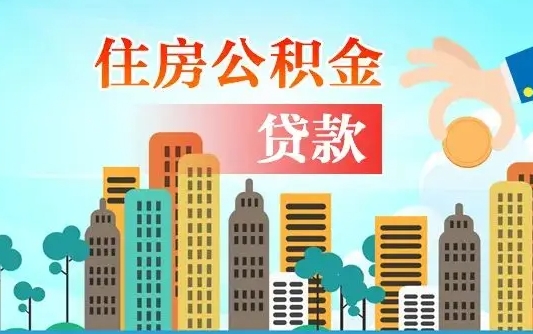 荣成珠海公积金贷款额度怎么算（珠海公积金贷款能贷多少怎么计算）